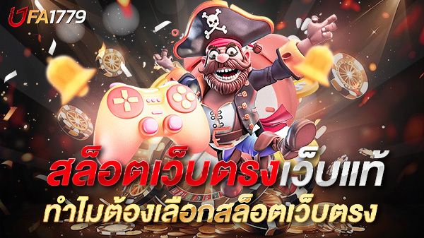 บทความ สล็อตเว็บตรงเว็บแท้ UFA1779 ในยุคที่เกมสล็อตออนไลน์ได้รับความนิยม