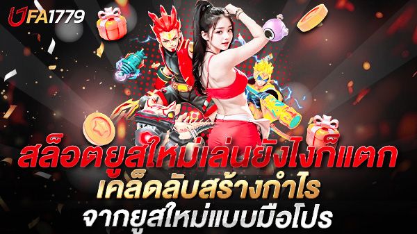 บทความ สล็อตยูสใหม่เล่นยังไงก็แตก เคล็ดลับสร้างกำไรจากยูสใหม่แบบมือโปร