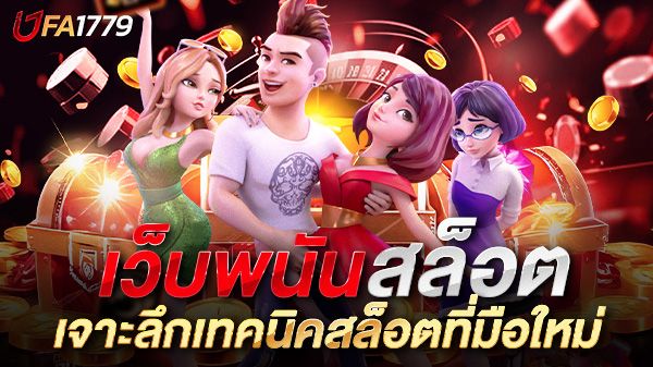 บทความ กลยุทธ์ปั่นสล็อตให้แตกง่าย! เจาะลึกเทคนิคเว็บพนันสล็อตที่มือใหม่ต้องรู้