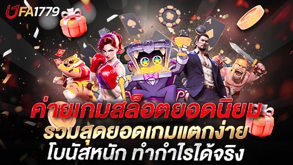 บทความ ค่ายเกมสล็อตยอดนิยม ที่สายปั่นต้องรู้! รวมสุดยอดเกมแตกง่าย โบนัสหนัก ทำกำไรได้จริง