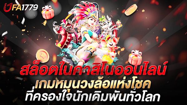 บทความ เล่นสล็อตในคาสิโนออนไลน์อย่างมืออาชีพ เพิ่มโอกาสชนะและสร้างรายได้แบบไม่จำกัด