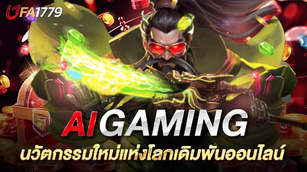 บทความ สล็อต AI Gaming นวัตกรรมใหม่แห่งโลกเดิมพันออนไลน์ สู่ประสบการณ์เล่นเกมสุดล้ำแห่งอนาคต