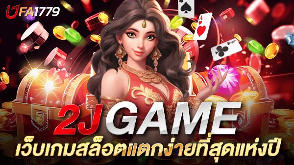 บทความ สล็อต 2j game เว็บเกมสล็อตแตกง่ายที่สุดแห่งปี รวมทุกค่าย โบนัสจัดเต็ม