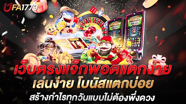 บทความ เว็บตรงแจ็กพอตแตกง่าย เล่นง่าย โบนัสแตกบ่อย สร้างกำไรทุกวันแบบไม่ต้องพึ่งดวง