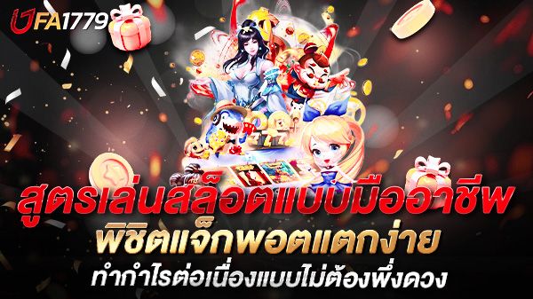 บทความ สูตรเล่นสล็อตแบบมืออาชีพ พิชิตแจ็กพอตแตกง่าย ทำกำไรต่อเนื่องแบบไม่ต้องพึ่งดวง