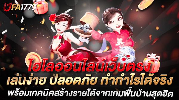 บทความ ไฮโลออนไลน์เว็บตรง เล่นง่าย ปลอดภัย ทำกำไรได้จริง พร้อมเทคนิคสร้างรายได้จากเกมพื้นบ้านสุดฮิต