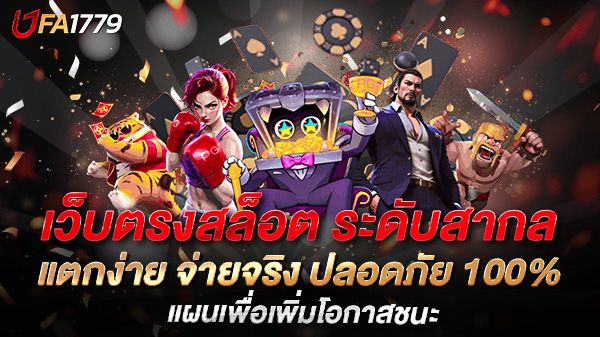 บทความ เปิดโลก เว็บตรงสล็อต ระดับสากล แตกง่าย จ่ายจริง ปลอดภัย 100%