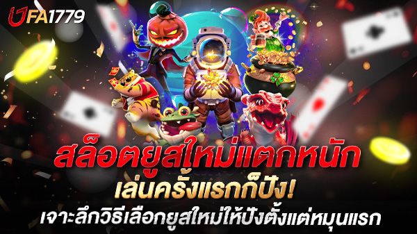 บทความ สล็อตยูสใหม่แตกหนัก เล่นครั้งแรกก็ปัง! เจาะลึกวิธีเลือกยูสใหม่ให้ปังตั้งแต่หมุนแรก