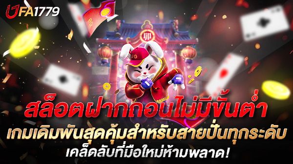 บทความ สล็อตฝากถอนไม่มีขั้นต่ำ เกมเดิมพันสุดคุ้มสำหรับสายปั่นทุกระดับ