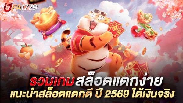 บทความ แนะนำสล็อตแตกดี ปี 2569 – รวมเกมสล็อตแตกง่าย ได้เงินจริงที่คุณไม่ควรพลาด