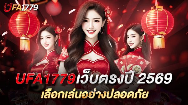 บทความ UFA1779 เว็บตรงปี 2569 คืออะไร? คู่มือรู้เท่าทันความเสี่ยง เลือกอ่านอย่างปลอดภัย และหลีกเลี่ยงมิจฉาชีพออนไลน์