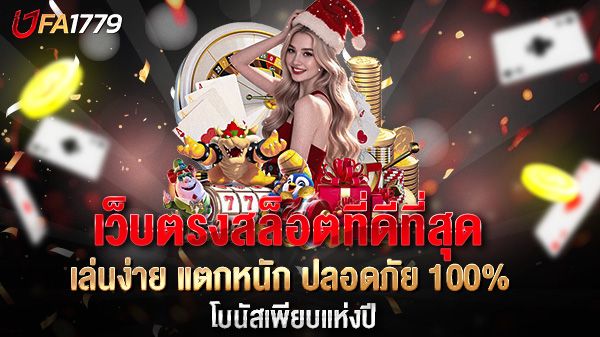 บทความ เว็บตรงสล็อตที่ดีที่สุด เล่นง่าย แตกหนัก ปลอดภัย 100%