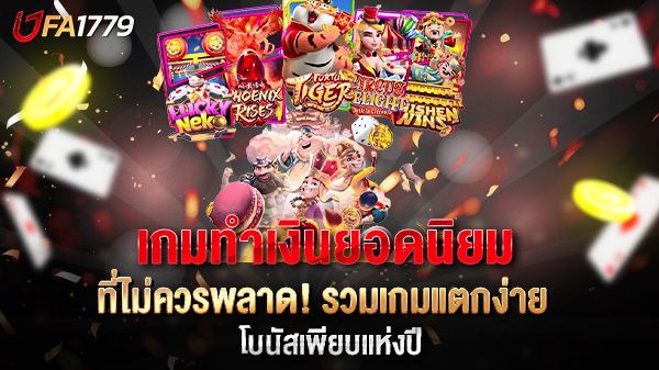 บทความ เกมทำเงินยอดนิยม แหล่งสร้างรายได้ใหม่ที่คุณไม่ควรพลาดในยุคดิจิทัล
