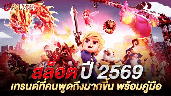 บทความ สล็อตปี 2569: เทรนด์ที่คนพูดถึงมากขึ้น พร้อมคู่มือ “รู้เท่าทันความเสี่ยง” ก่อนจะเผลอเสียมากกว่าที่คิด