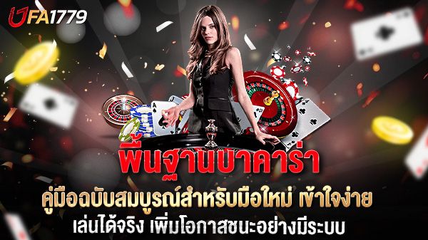 บทความ พื้นฐานบาคาร่า คู่มือฉบับสมบูรณ์สำหรับมือใหม่ เข้าใจง่าย เล่นได้จริง เพิ่มโอกาสชนะอย่างมีระบบ