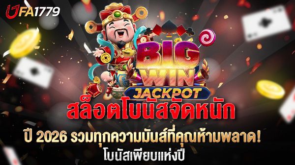 บทความ สล็อตโบนัสจัดหนัก ปี 2569 แตกง่าย แจกจริงทุกวัน!