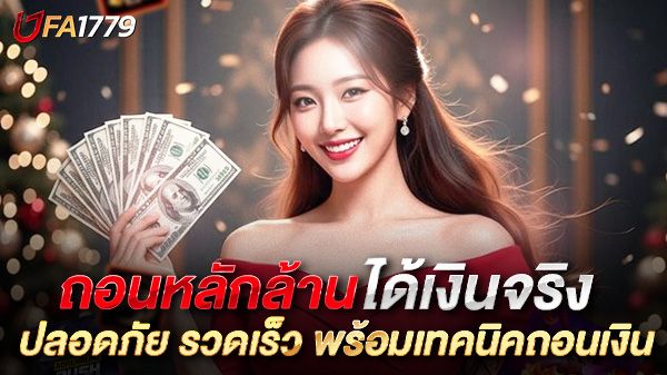 บทความ ufa1779 วิธีถอนหลักล้านให้ปลอดภัย รวดเร็ว และได้เงินจริง