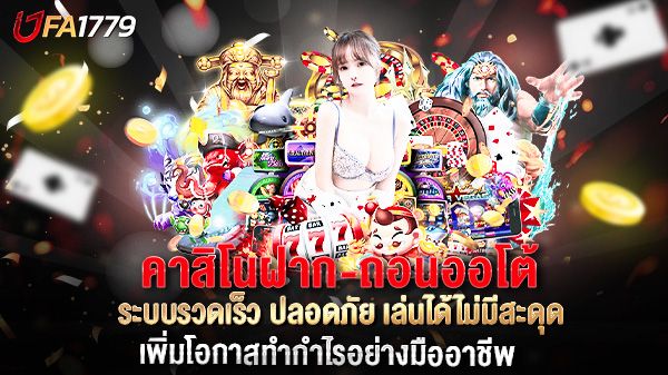 บทความ คาสิโนฝาก-ถอนออโต้ ภายใน 5 วินาที ระบบรวดเร็ว ปลอดภัย เล่นได้ไม่มีสะดุด
