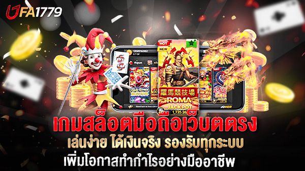 บทความ เกมสล็อตมือถือเว็บตตรง เล่นง่าย ได้เงินจริง รองรับทุกระบบ