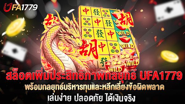 บทความ สล็อตเพิ่มประสิทธิภาพกลยุทธ์ UFA1779 พิชิตกำไรทุกสปิน