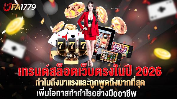 บทความ เทรนด์สล็อตเว็บตรงในปี 2026 ทำไมถึงมาแรงและถูกพูดถึงมากที่สุด