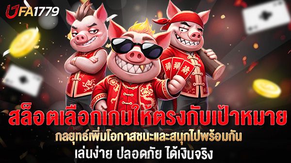 บทความ สล็อตเลือกเกมให้ตรงกับเป้าหมาย  กลยุทธ์เพิ่มโอกาสชนะและสนุกไปพร้อมกัน