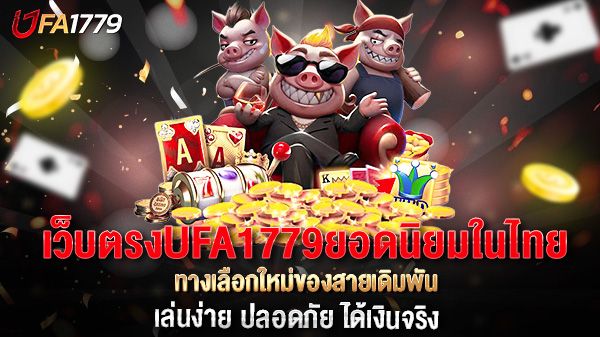 บทความ เว็บตรงUFA1779ยอดนิยมในไทย ทางเลือกใหม่ของสายเดิมพัน