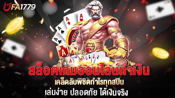 บทความ สล็อตเกมออนไลน์ทำเงิน เคล็ดลับพิชิตกำไรทุกสปิน