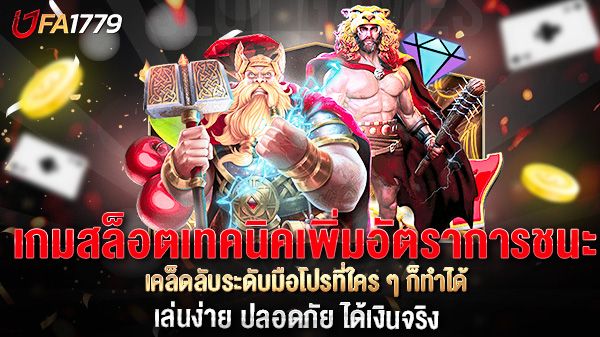 บทความ เทคนิคเพิ่มอัตราการชนะในเกมสล็อต  เคล็ดลับระดับมือโปรที่ใคร ๆ ก็ทำได้