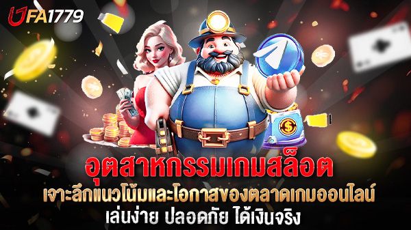 บทความ อุตสาหกรรมเกมสล็อต เติบโตอย่างไร? เจาะลึกแนวโน้มและโอกาสของตลาดเกมออนไลน์