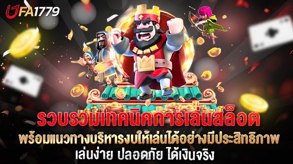 บทความ รวบรวมเทคนิคการเล่นสล็อต พร้อมแนวทางบริหารงบให้เล่นได้อย่างมีประสิทธิภาพ
