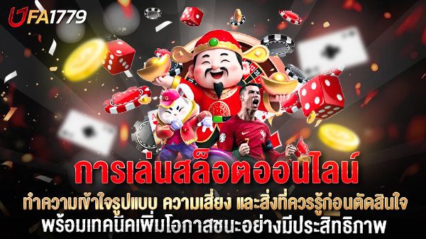 บทความ การเล่นสล็อตออนไลน์คืออะไร? ทำความเข้าใจรูปแบบ ความเสี่ยง และสิ่งที่ควรรู้ก่อนตัดสินใจ