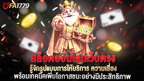 บทความ สล็อตออนไลน์เว็บตรง คืออะไร? รู้จักรูปแบบการให้บริการ ความเสี่ยง และสิ่งที่ควรตรวจสอบก่อนตัดสินใจ