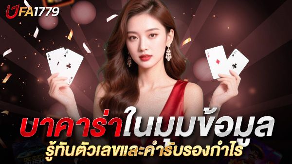 บทความ บาคาร่าในมุมข้อมูล: รู้ทันตัวเลขและคำรับรองกำไร